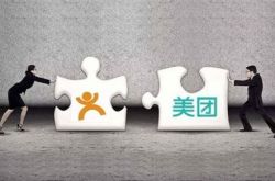 美團(tuán)大眾合并，走上淘寶式困境